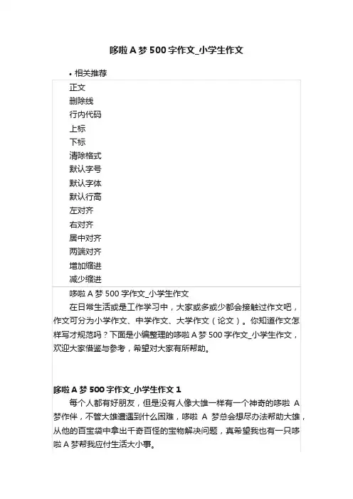 哆啦A梦500字作文_小学生作文