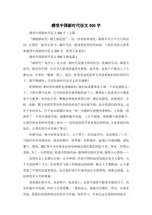感受中国新时代征文800字