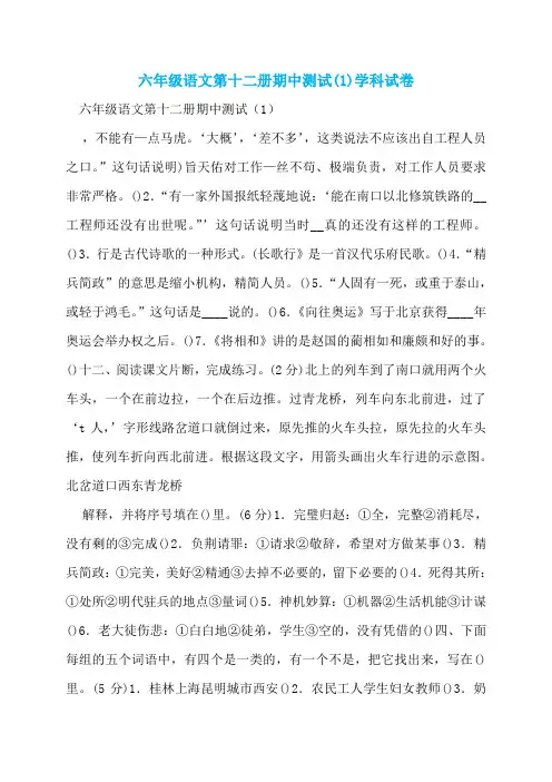 六年级语文第十二册期中测试(1)学科试卷