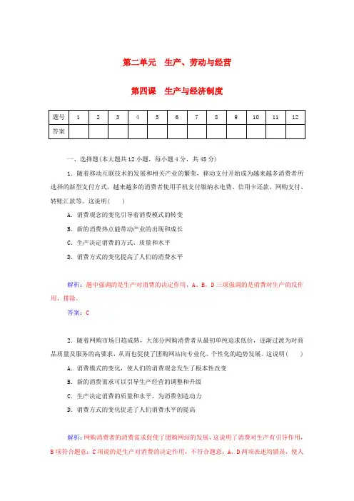2016届高考政治一轮复习第4课生产与经济制度课时作业(含解析)新人教版必修1