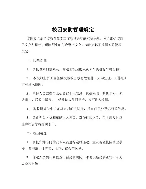 校园安防管理规定