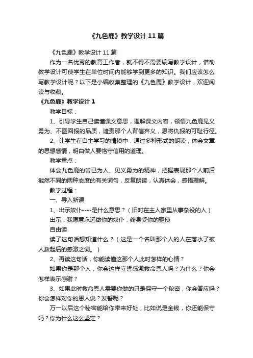 《九色鹿》教学设计11篇