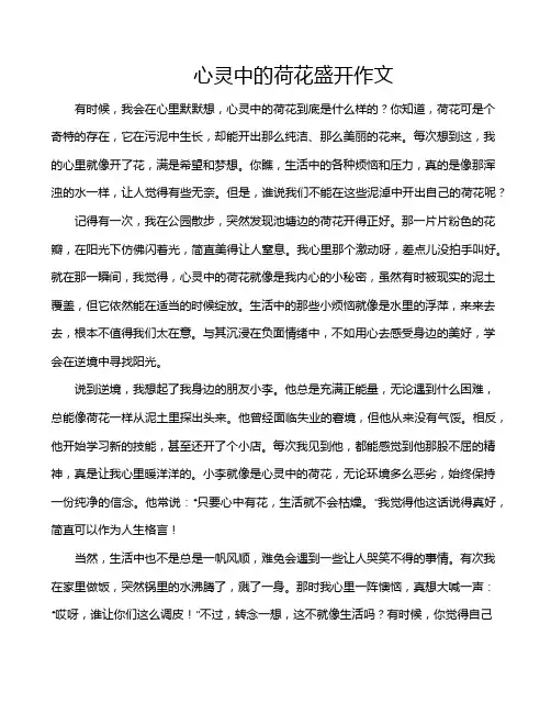 心灵中的荷花盛开作文