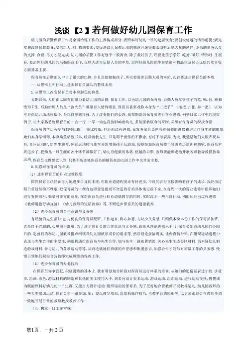 浅谈如何做好幼儿园保育工作