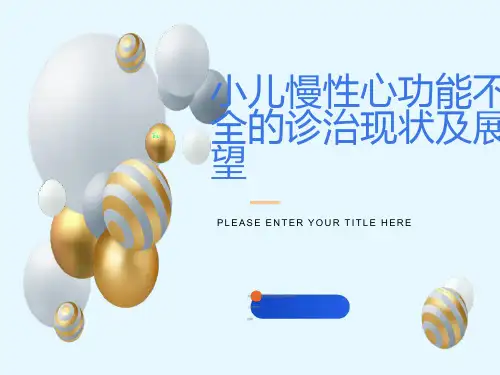小儿慢性心功能不全的诊治现状及展望