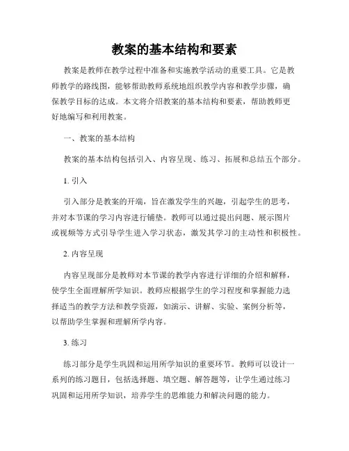 教案的基本结构和要素