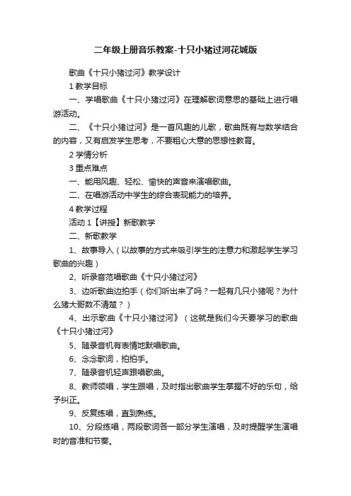 二年级上册音乐教案-十只小猪过河花城版