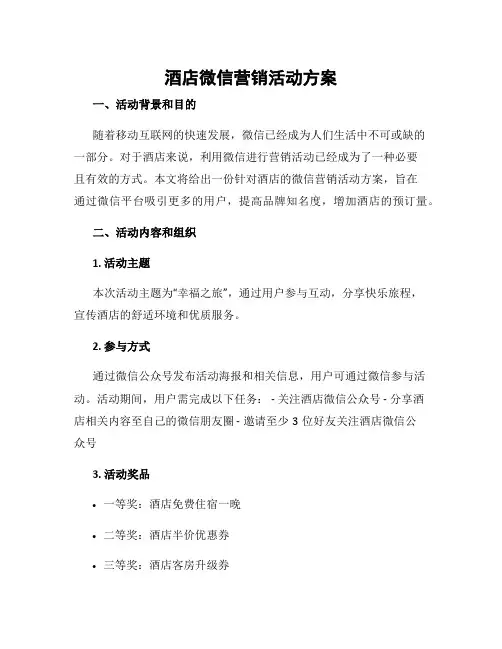 酒店微信营销活动方案