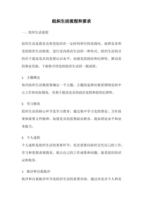 组织生活流程和要求