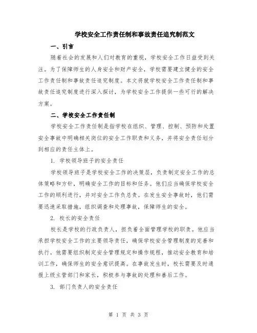 学校安全工作责任制和事故责任追究制范文