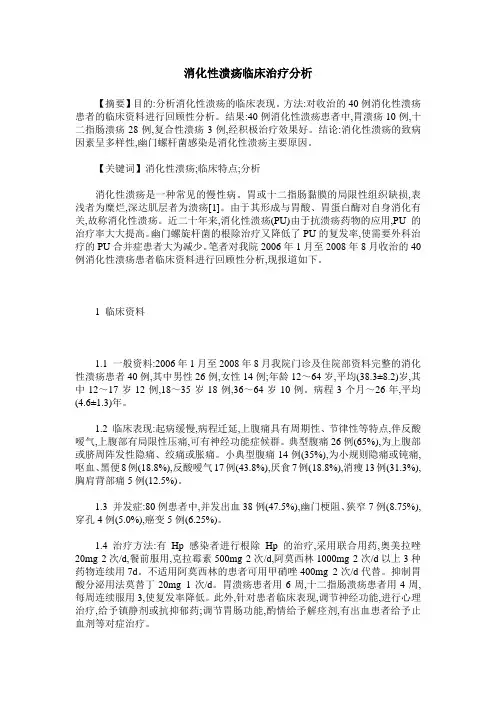 消化性溃疡临床治疗分析