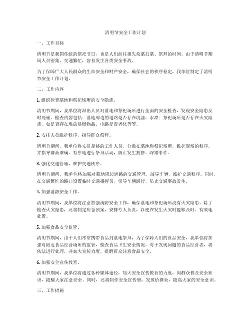 清明节安全工作计划