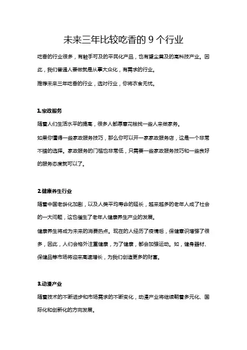 未来三年比较吃香的9个行业