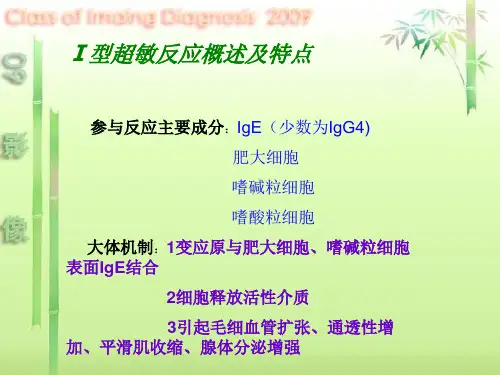 Ⅰ型超敏反应 之过敏性休克-第一自然组-PPT文档