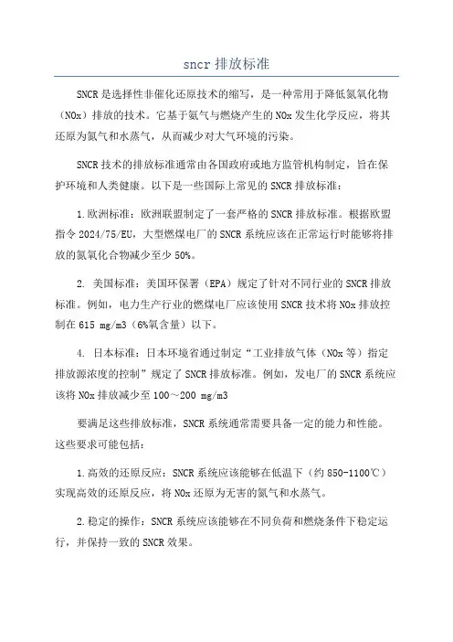 sncr排放标准