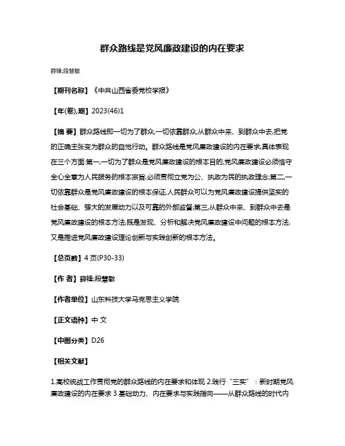 群众路线是党风廉政建设的内在要求