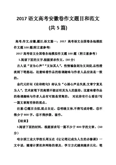 2017语文高考安徽卷作文题目和范文（共5篇）