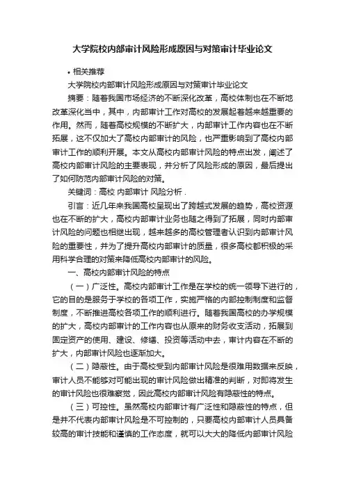 大学院校内部审计风险形成原因与对策审计毕业论文