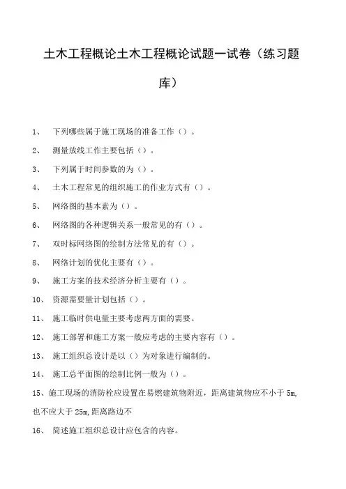 土木工程概论土木工程概论试题一试卷(练习题库)(2023版)