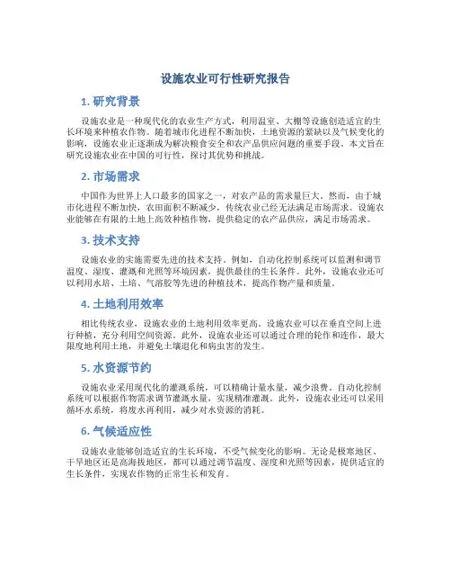 设施农业可行性研究报告