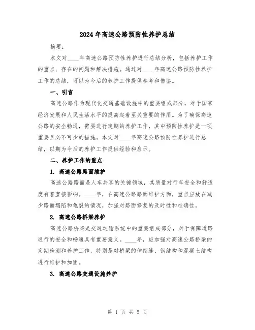 2024年高速公路预防性养护总结（2篇）