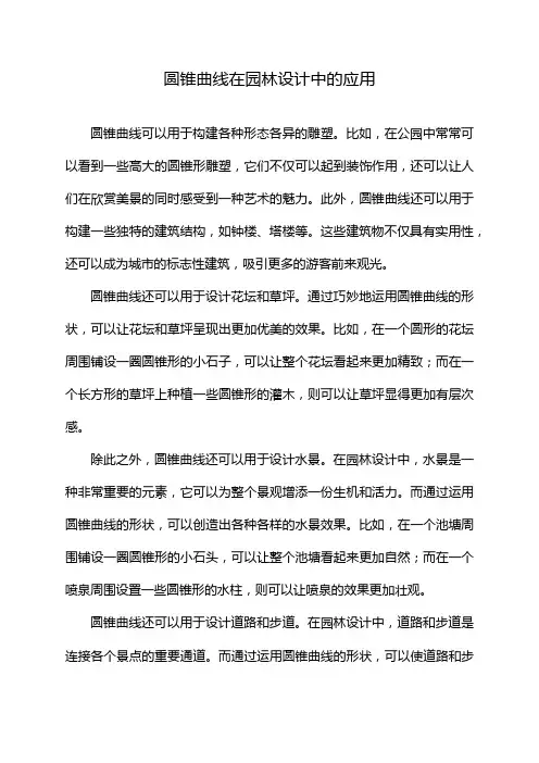 圆锥曲线在园林设计中的应用