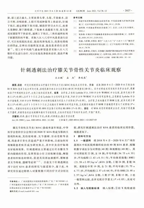 针刺透刺法治疗膝关节骨性关节炎临床观察