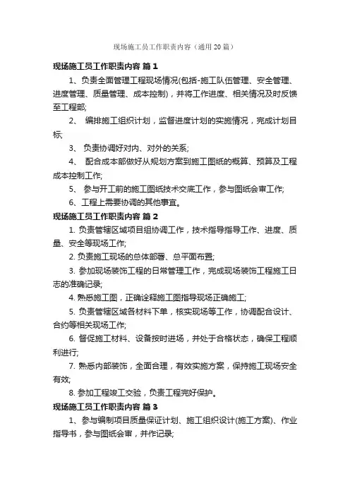 现场施工员工作职责内容（通用20篇）