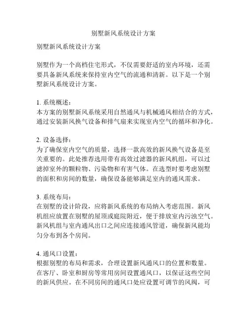 别墅新风系统设计方案