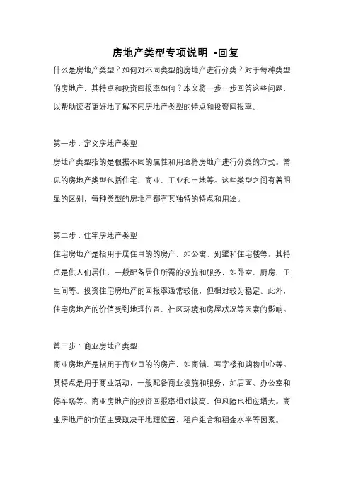 房地产类型专项说明 -回复