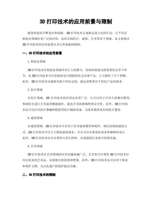 3D打印技术的应用前景与限制