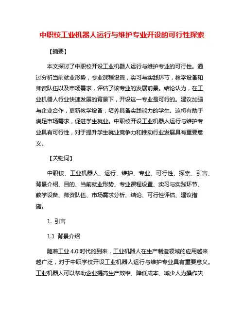 中职校工业机器人运行与维护专业开设的可行性探索