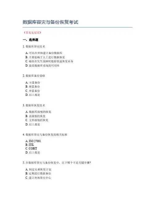 数据库容灾与备份恢复考试