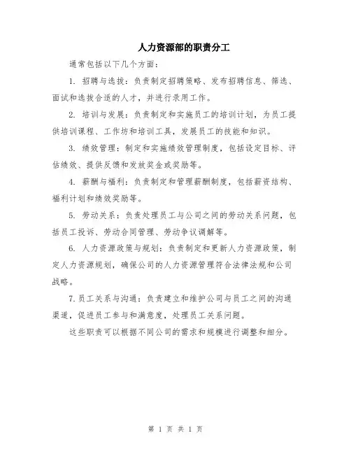 人力资源部的职责分工