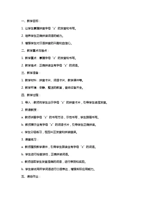 《拼音z》幼儿大班教案
