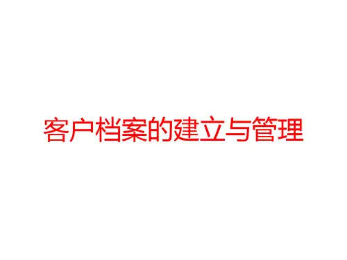 客户档案的建立与管理