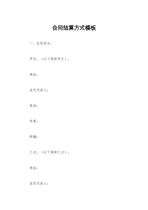 合同结算方式模板