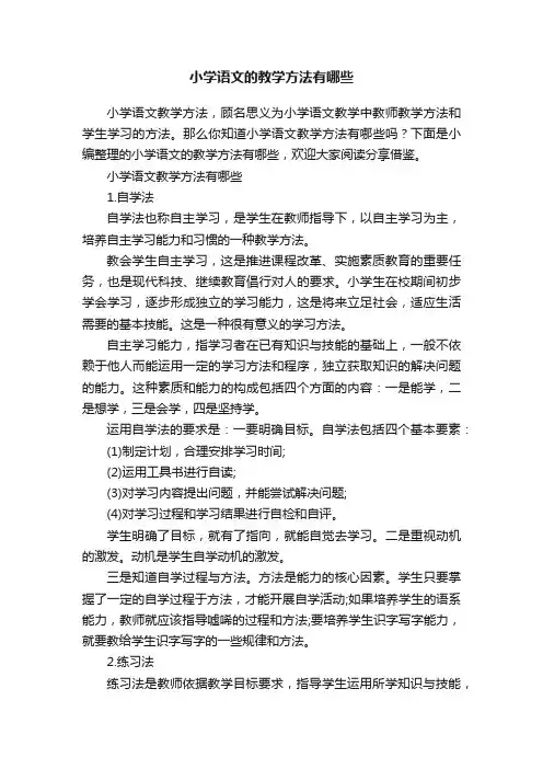 小学语文的教学方法有哪些
