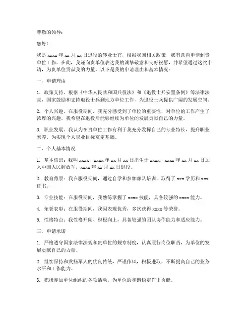 转业士官到单位申请书模板