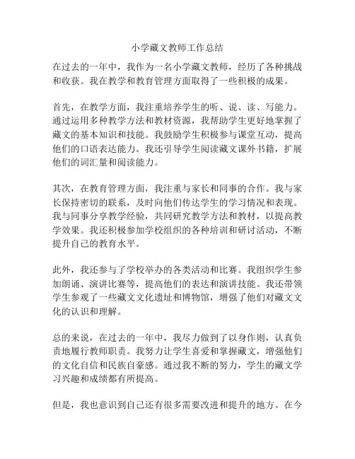 小学藏文教师工作总结