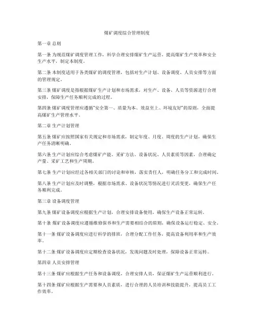 煤矿调度综合管理制度
