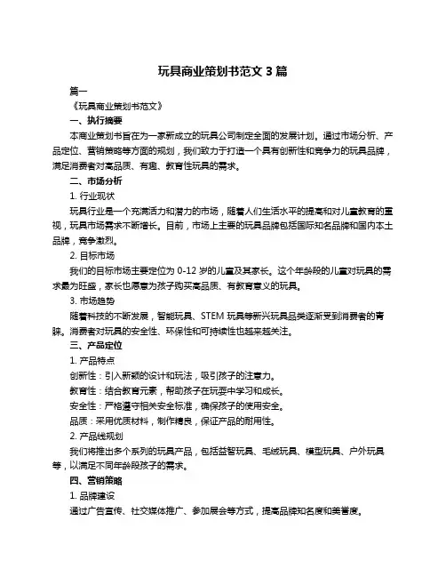 玩具商业策划书范文3篇