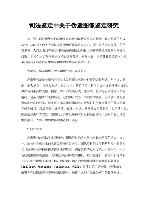 司法鉴定中关于伪造图像鉴定研究