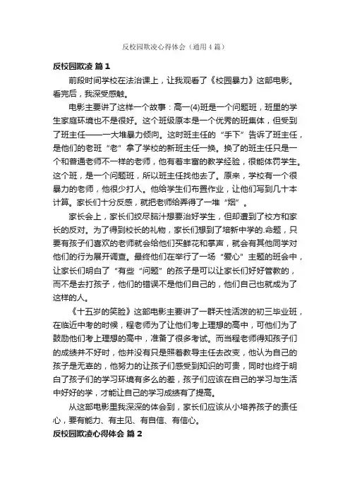 反校园欺凌心得体会（通用4篇）