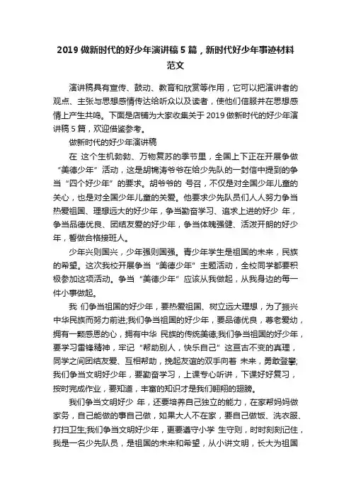 2019做新时代的好少年演讲稿5篇，新时代好少年事迹材料范文