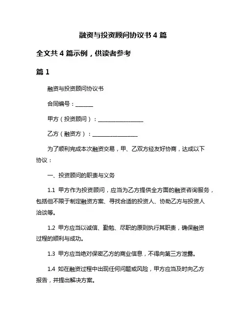 融资与投资顾问协议书4篇