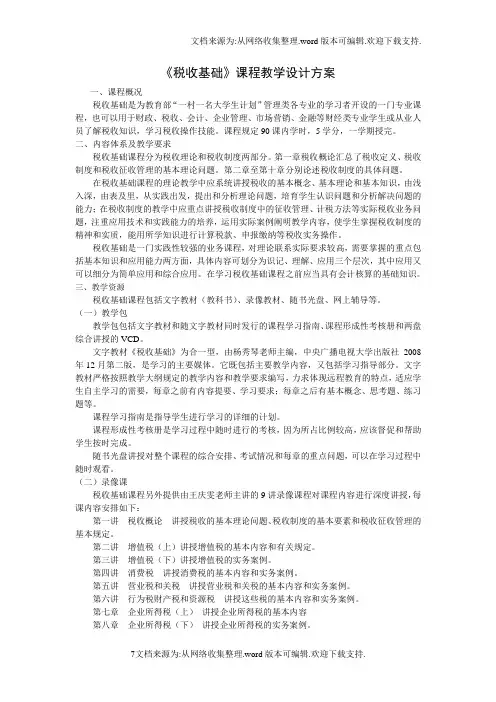 税收基础课程教学设计方案