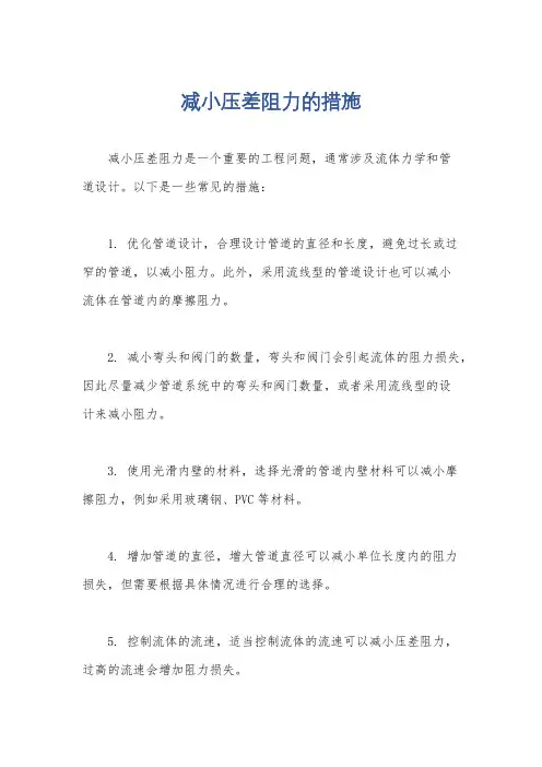 减小压差阻力的措施