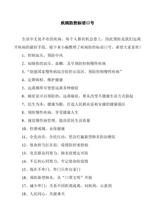 疾病防控标语口号