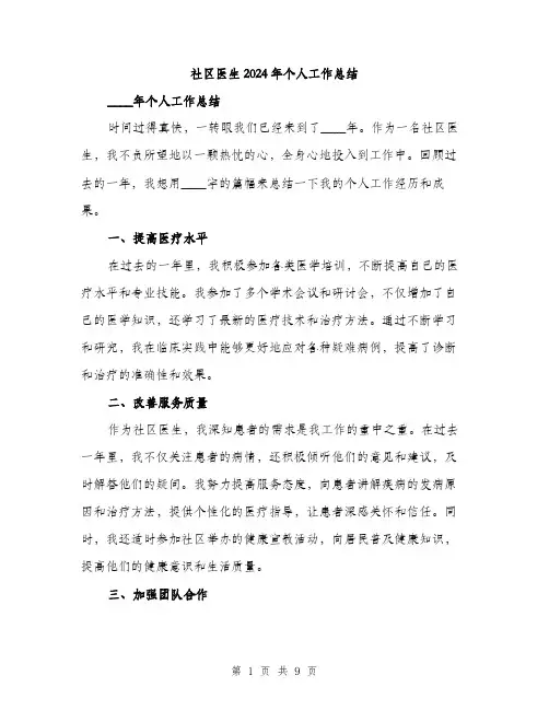 社区医生2024年个人工作总结(3篇)